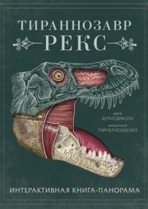 Книжка-панорамка МИФ Тираннозавр рекс. Интерактивная книга-панорама
