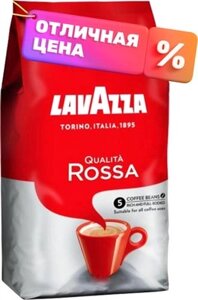 Кофе в зернах Lavazza Qualita Rossa / 5642