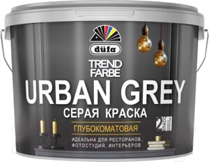 Краска Dufa ВД Trend Farbe Urban Grey