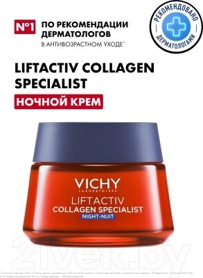 Крем для лица Vichy Liftactiv Collagen Specialist ночной