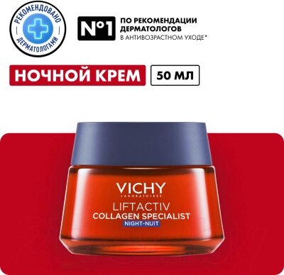 Крем для лица Vichy Liftactiv Collagen Specialist ночной