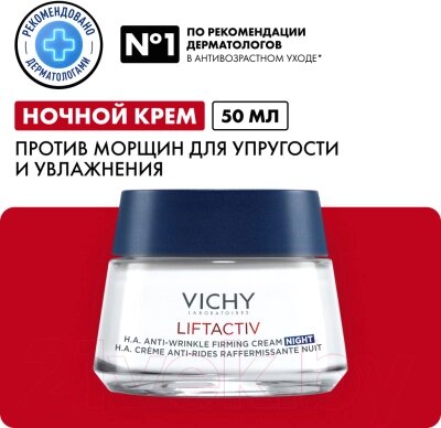 Крем для лица Vichy Liftactiv Supreme ночной