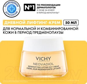 Крем для лица Vichy Neovadiol Peri-Menopause для нормальной кожи дневной