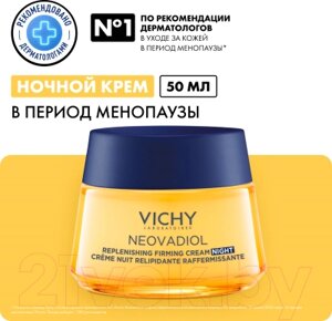 Крем для лица Vichy Neovadiol Post-Menopause Восстанавливающий Питательный Ночной