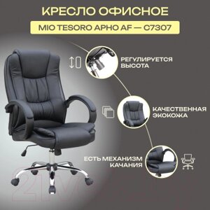 Кресло офисное Mio Tesoro Арно AF-C7307