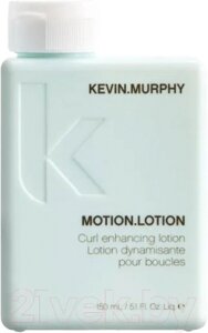 Лосьон для укладки волос Kevin Murphy Motion Lotion