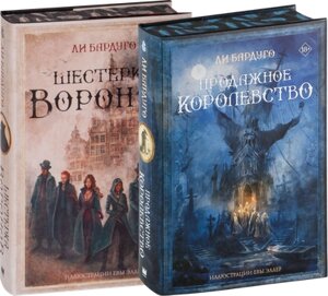 Набор книг АСТ Шестерка воронов и Продажное королевство. Подарочные издания