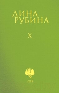 Набор книг Эксмо Собрание сочинений Дины Рубиной. Том 6-10