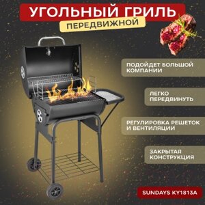 Угольный гриль Sundays KY1813A