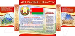 Информационный стенд Stendy Государственная символика Беларуси / 21238