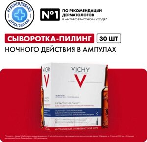 Ампулы для лица Vichy Liftactiv Specialist Glyco-C