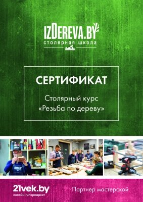 Сертификат на столярные курсы izDerevaby Резьба по дереву от компании Товары с доставкой на дом. Top-shop. - фото 1