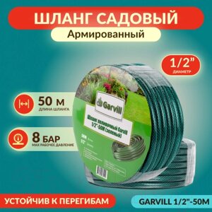 Шланг поливочный Garvill 1/2"50М