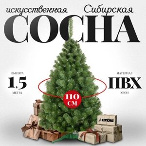 Сосна искусственная Erbis Sosna сибирская 150