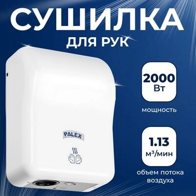 Сушилка для рук Palex 3808-16 от компании Товары с доставкой на дом. Top-shop. - фото 1