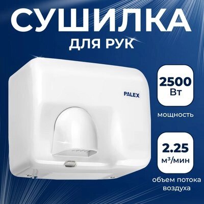 Сушилка для рук Palex 3808-2-B от компании Товары с доставкой на дом. Top-shop. - фото 1