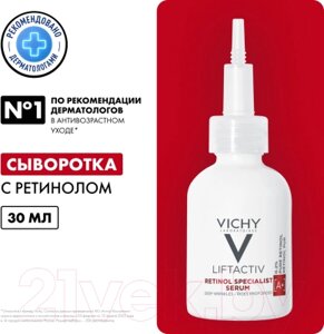 Сыворотка для лица Vichy Liftactiv Retinol Specialist Для коррекции глубоких морщин