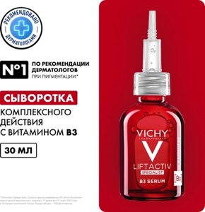 Сыворотка для лица Vichy Liftactiv Specialist B3 Антипигментация