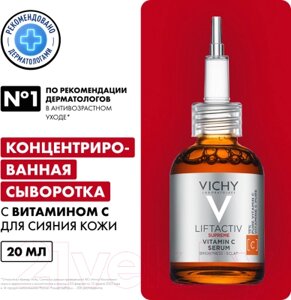 Сыворотка для лица Vichy Liftactiv Supreme с витамином С