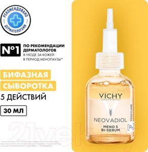 Сыворотка для лица Vichy Neovadiol Менопаузальная 5 действий