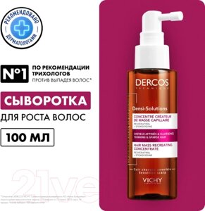 Сыворотка для волос Vichy Dercos Densi-Solutions для роста, истонченных и редеющих волос