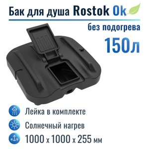 Бак для душа Rostok 150 ок