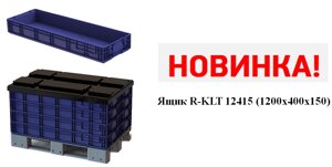 Пластиковый ящик R-KLT 12415 (1200х400х150)