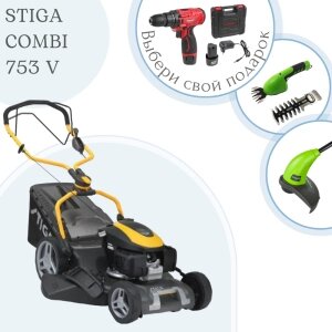 ГАЗОНОКОСИЛКА STIGA COMBI 753 V + ПОДАРКИ! от компании ООО «Техномара» - фото 1