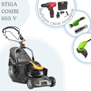 ГАЗОНОКОСИЛКА STIGA COMBI 955 V + ПОДАРКИ! от компании ООО «Техномара» - фото 1