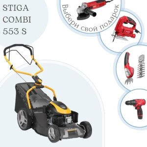 ГАЗОНОКОСИЛКА STIGA COMBI 553 S + ПОДАРКИ!