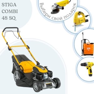 ГАЗОНОКОСИЛКА STIGA COMBI 48 SQ + ПОДАРКИ!