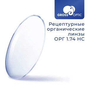 Рецептурная линза ОРГ 1.74 HC GrossOptic