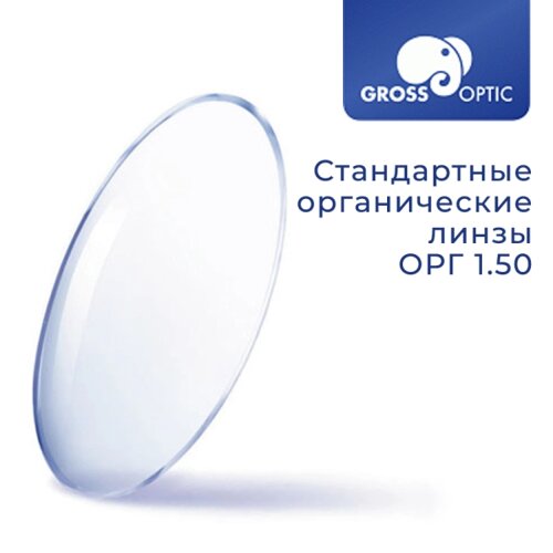 Стандартная линза ОРГ 1.50 GrossOptic