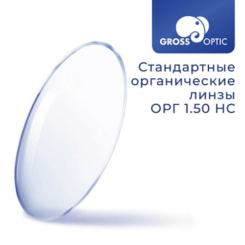 Стандартная линза ОРГ 1.50 HC GrossOptic