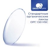 Стандартная линза ОРГ 1.50 HSC GrossOptic