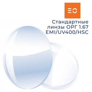 Стандартная линза ОРГ 1.67 EMI/UV400/HSC East Optical