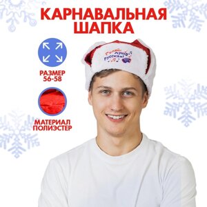 Карнавальная шапка-ушанка «Гуляй, душа русская!р-р. 56-58