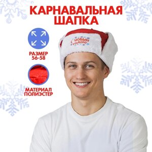 Карнавальная шапка-ушанка «С Новым Годом!р-р. 56-58