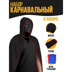 Карнавальный набор «Ты в игре»маска+ плащ+ конверты+визитка)