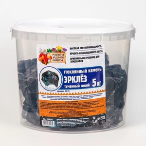 Стеклянный камень (эрклез) Рецепты Дедушки Никиты", фр 20-70 мм, Туманный синий, 5 кг