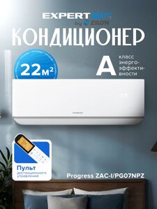 Кондиционер Expertair by Zilon Progress ZAC-PG07NPZ, бесплатная доставка по Беларуси и монтаж