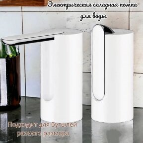 Электрическая складная помпа для воды Folding Water Pump Dispenser / Подходит под разные размеры бутылей Белый
