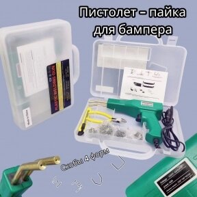 Электрический паяльник для пластика. Пистолет - пайка для бампера Н-50