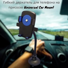 Гибкий держатель для телефона в машину на присоске Universal Car Mount / Поворот на 360 градусов, мощная присоска Синий