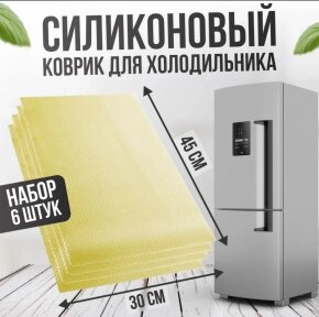 Коврик для холодильника, полок, ящиков 6 шт. Набор силиконовых противоскользящих ковриков 45х30 см. Желтый