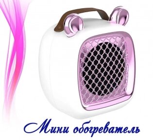 Миниобогреватель портативный с ушками Mini Heater Розовый