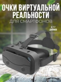Очки виртуальной реальности VR SHINECON SC-G13 для смартфонов с диагональю 4.7-7.2 дюйма