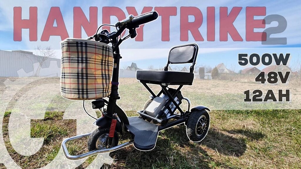 Трехколесный электроскутер OxyVolt HandyTrike Li-ion (48V 12Ah) от компании ООО "Энерджи Ритейл" - фото 1