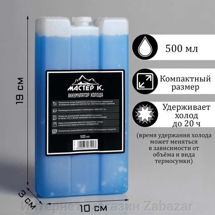 Аккумулятор холода "Мастер К", 500 мл, 19 х 10 х 3 см, в твёрдой упаковке от компании Интернет-магазин Zabazar - фото 1