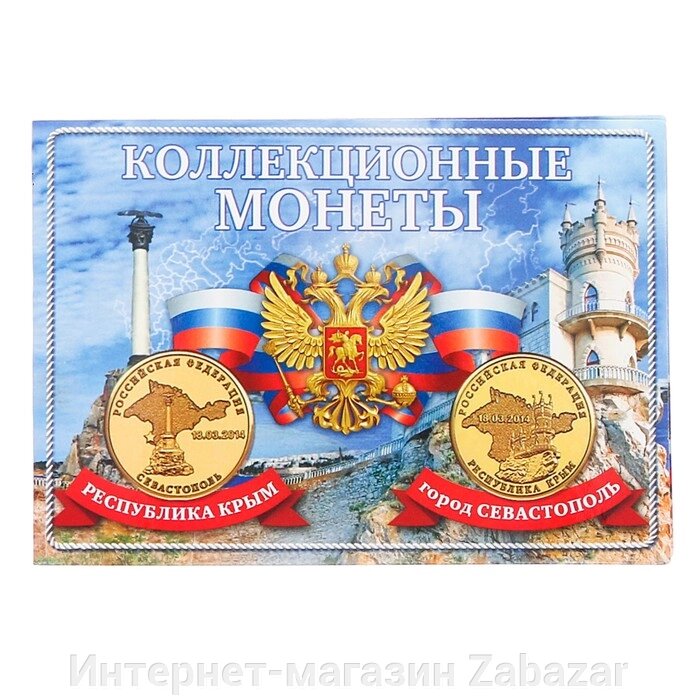 Альбом для монет "Монета Крым и Севастополь" планшет мини от компании Интернет-магазин Zabazar - фото 1